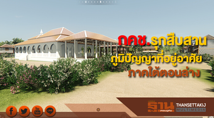 กคช. รุกสืบสานภูมิปัญญาที่อยู่อาศัยภาคใต้ตอนล่างสู่การพัฒนาที่ยั่งยืน กคช. รุกสืบสานภูมิปัญญาที่อยู่อาศัยภาคใต้ตอนล่างสู่การพัฒนาที่ยั่งยืน