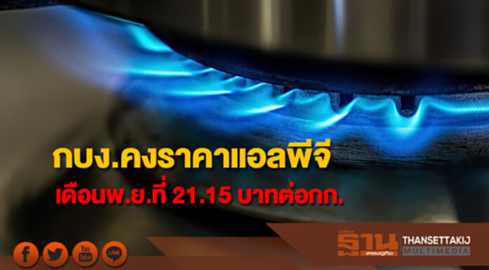 กบง.คงราคาแอลพีจีเดือนพ.ย.ที่ 21.15 บาทต่อกก. กบง.คงราคาแอลพีจีเดือนพ.ย.ที่ 21.15 บาทต่อกก.