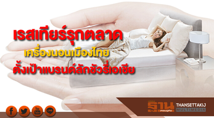 เรสเทียร์รุกตลาดเครื่องนอนเมืองไทยเต็มสูบตั้งเป้าแบรนด์ลักชัวรี่ของเอเชียใน3 ปี เรสเทียร์รุกตลาดเครื่องนอนเมืองไทยเต็มสูบตั้งเป้าแบรนด์ลักชัวรี่ของเอเชียใน3 ปี