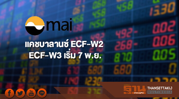แคชบาลานซ์ ECF-W2 และ ECF-W3 เริ่ม 7 พ.ย. แคชบาลานซ์ ECF-W2 และ ECF-W3 เริ่ม 7 พ.ย.