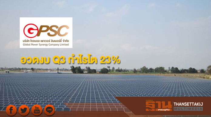 GPSC อวดงบ Q3 กำไรโต 23% GPSC อวดงบ Q3 กำไรโต 23%
