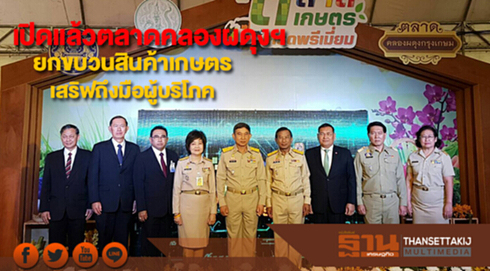 เปิดแล้วตลาดคลองผดุงฯยกขบวนสินค้าเกษตรคุณภาพทั่วปท.เสริฟถึงมือผู้บริโภค เปิดแล้วตลาดคลองผดุงฯยกขบวนสินค้าเกษตรคุณภาพทั่วปท.เสริฟถึงมือผู้บริโภค