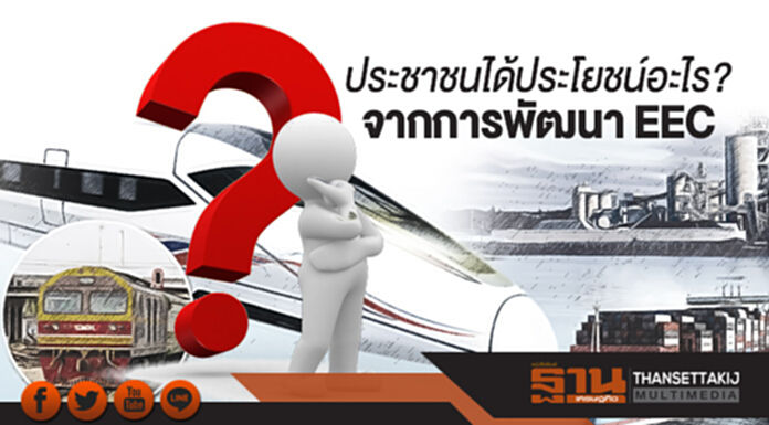 ประชาชนได้ประโยชน์อะไรจากการพัฒนา EEC? ประชาชนได้ประโยชน์อะไรจากการพัฒนา EEC?