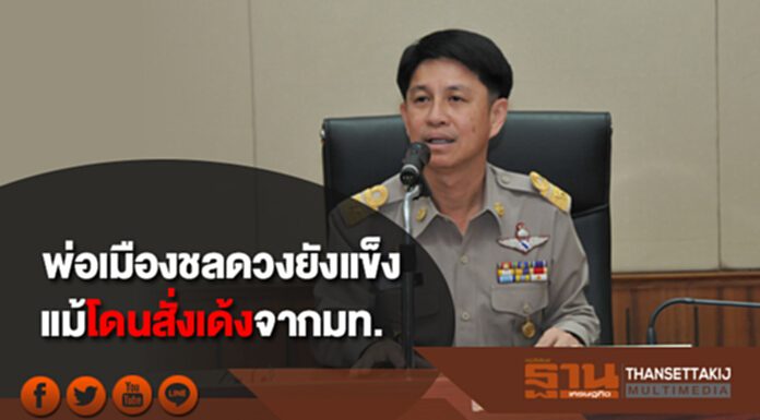 ฮือฮาทั่วคลองหลอด! ย้ายสลับดอก4พ่อเมือง ผู้ว่าฯเมืองชลหลังโดนโห่ไล่ ดวงยังเเข็งย้ายไปเมืองปากน้ำ ฮือฮาทั่วคลองหลอด! ย้ายสลับดอก4พ่อเมือง ผู้ว่าฯเมืองชลหลังโดนโห่ไล่ ดวงยังเเข็งย้ายไปเมืองปากน้ำ