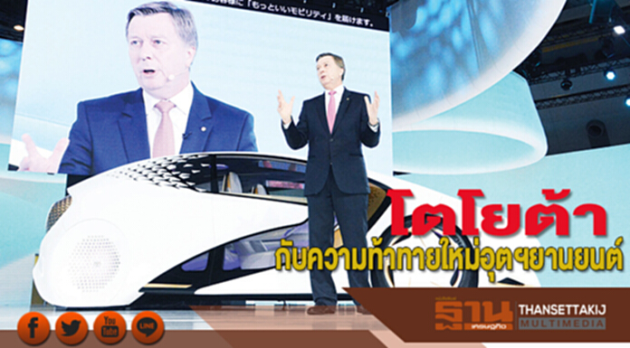 โตโยต้ากับความท้าทายใหม่อุตฯยานยนต์ โตโยต้ากับความท้าทายใหม่อุตฯยานยนต์