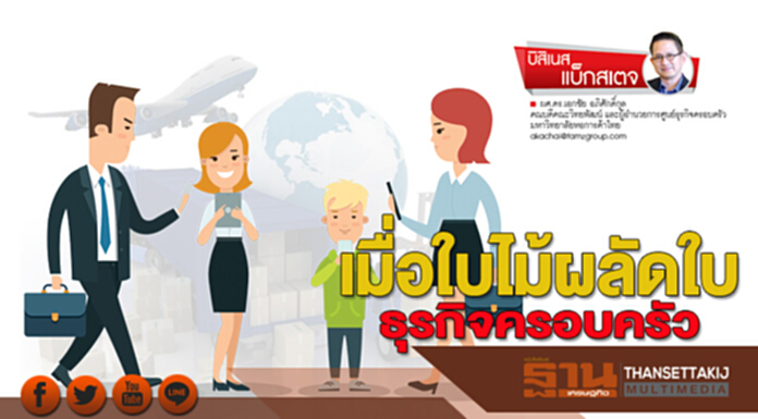 เมื่อใบไม้ผลัดใบในธุรกิจครอบครัว เมื่อใบไม้ผลัดใบในธุรกิจครอบครัว