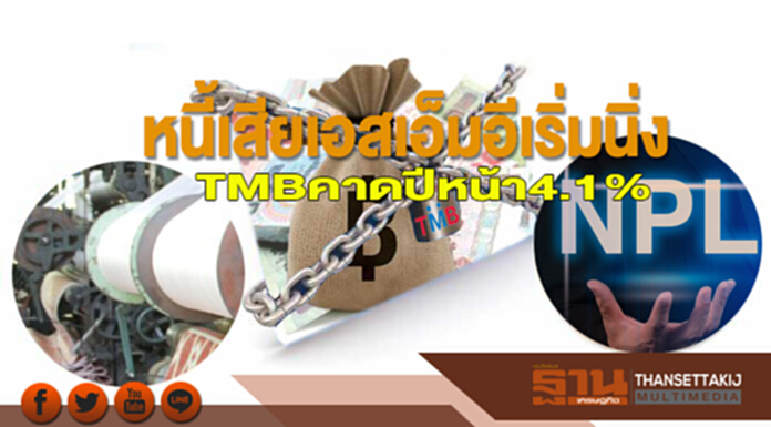 หนี้เสียเอสเอ็มอีเริ่มนิ่ง TMBคาดปีหน้า4.1% หนี้เสียเอสเอ็มอีเริ่มนิ่ง TMBคาดปีหน้า4.1%