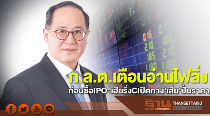 ก.ล.ต.เตือนอ่านไฟลิ่ง ก่อนซื้อIPO-เฮียริ่งCIปิดทาง‘เสี่ย’ปั่นราคา ก.ล.ต.เตือนอ่านไฟลิ่ง ก่อนซื้อIPO-เฮียริ่งCIปิดทาง‘เสี่ย’ปั่นราคา