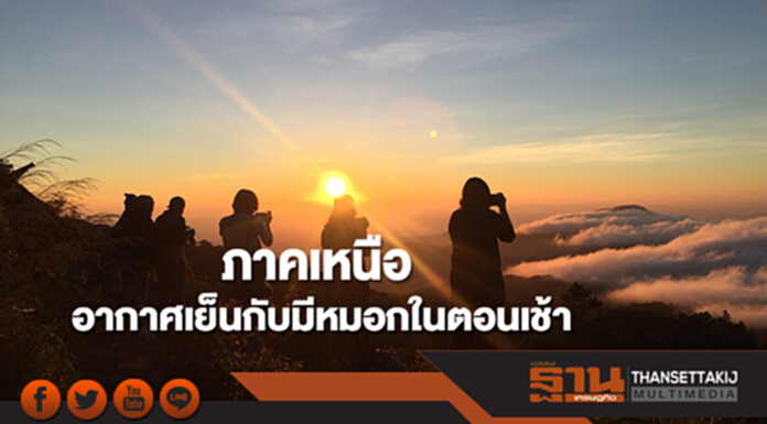 ภาคเหนืออากาศเย็น ภาคใต้มีลมแรงและมีฝนตกเป็นบริเวณกว้าง ภาคเหนืออากาศเย็น ภาคใต้มีลมแรงและมีฝนตกเป็นบริเวณกว้าง