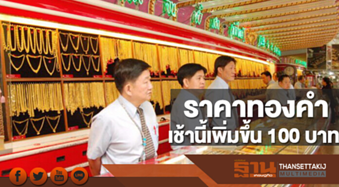 ทองคำในประเทศเช้านี้ราคาเพิ่มขึ้น 100 บาท ทองคำในประเทศเช้านี้ราคาเพิ่มขึ้น 100 บาท