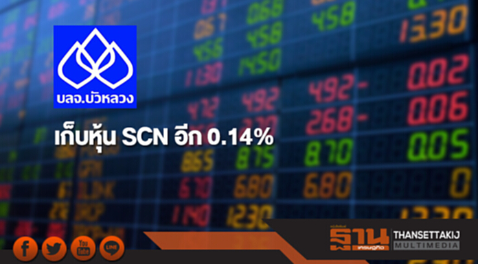 บลจ.บัวหลวงเก็บหุ้น SCN อีก 0.14% ขยับถือ 10.06% บลจ.บัวหลวงเก็บหุ้น SCN อีก 0.14% ขยับถือ 10.06%