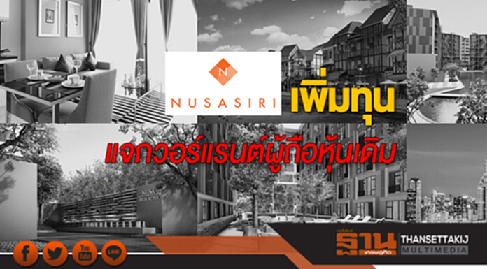 NUSA เพิ่มทุนแจกวอร์แรนต์ผู้ถือหุ้นเดิม ราคา 0.50 บาท NUSA เพิ่มทุนแจกวอร์แรนต์ผู้ถือหุ้นเดิม ราคา 0.50 บาท