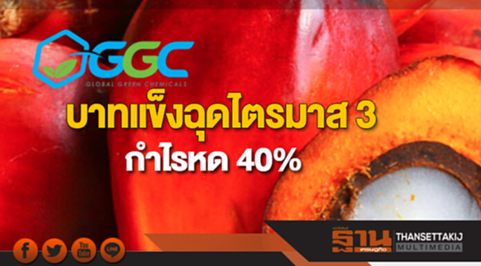 GGC โอดบาทแข็งฉุดไตรมาส 3 กำไรหด 40% GGC โอดบาทแข็งฉุดไตรมาส 3 กำไรหด 40%
