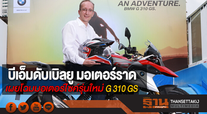 บีเอ็มดับเบิลยู มอเตอร์ราด เผยโฉมมอเตอร์ไซค์รุ่นใหม่ G 310 GS บีเอ็มดับเบิลยู มอเตอร์ราด เผยโฉมมอเตอร์ไซค์รุ่นใหม่ G 310 GS