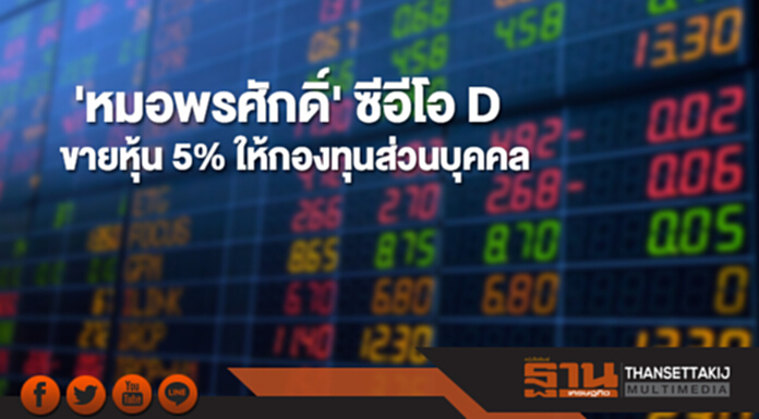 'หมอพรศักดิ์' ซีอีโอ D ขายหุ้น 5% ให้กองทุนส่วนบุคคล 'หมอพรศักดิ์' ซีอีโอ D ขายหุ้น 5% ให้กองทุนส่วนบุคคล