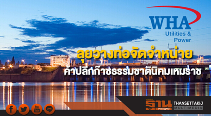 WHAUP ลุยวางท่อจัดจำหน่าย-ค้าปลีกก๊าซธรรมชาตินิคมเหมราข WHAUP ลุยวางท่อจัดจำหน่าย-ค้าปลีกก๊าซธรรมชาตินิคมเหมราข