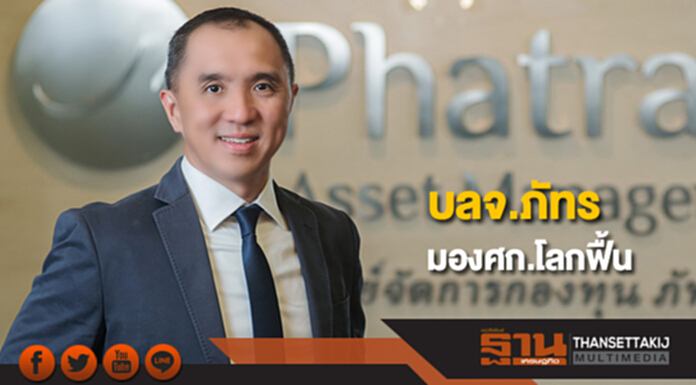 บลจ.ภัทร มองศก.โลกฟื้นส่งกองทุนตราสารหนี้ลงทุนทั่วโลก บลจ.ภัทร มองศก.โลกฟื้นส่งกองทุนตราสารหนี้ลงทุนทั่วโลก