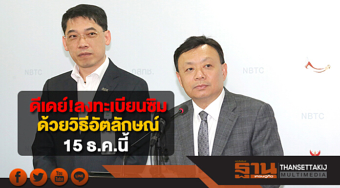 กสทช.เดินหน้าลงทะเบียนซิมด้วยวิธีอัตลักษณ์เริ่ม 15 ธ.ค.นี้ กสทช.เดินหน้าลงทะเบียนซิมด้วยวิธีอัตลักษณ์เริ่ม 15 ธ.ค.นี้