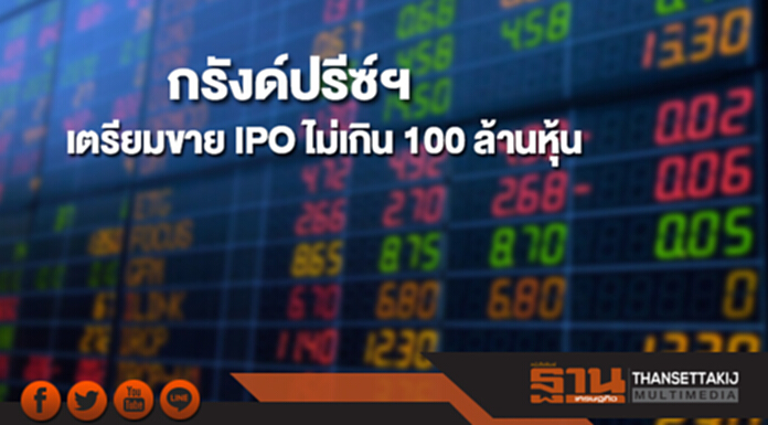 ‘กรังด์ปรีซ์ อินเตอร์เนชั่นแนล’ เตรียมขาย IPO ไม่เกิน 100 ล้านหุ้น ‘กรังด์ปรีซ์ อินเตอร์เนชั่นแนล’ เตรียมขาย IPO ไม่เกิน 100 ล้านหุ้น