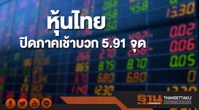 หุ้นไทยปิดภาคเช้าเพิ่มขึ้น 5.91 จุด หุ้นไทยปิดภาคเช้าเพิ่มขึ้น 5.91 จุด