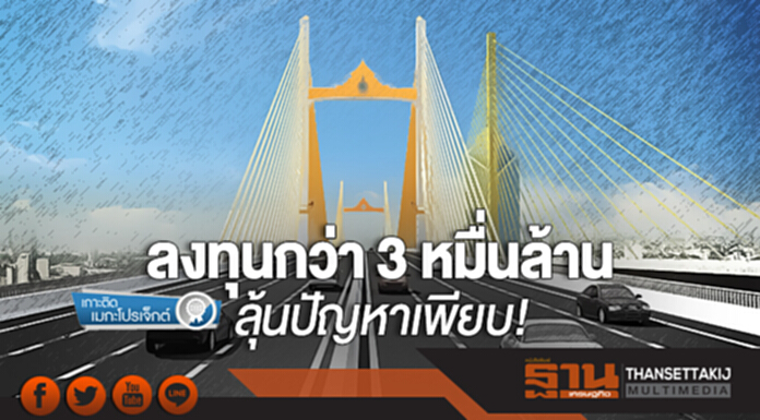 ทางด่วนพระราม 3 - วงแหวนรอบนอก (ตะวันตก) ลงทุนกว่า 3 หมื่นล้าน ลุ้นปัญหาเพียบ! ทางด่วนพระราม 3 - วงแหวนรอบนอก (ตะวันตก) ลงทุนกว่า 3 หมื่นล้าน ลุ้นปัญหาเพียบ!