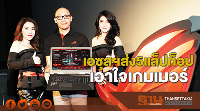 เอซุสฯส่ง5แล็ปท็อปเอาใจเกมเมอร์ เอซุสฯส่ง5แล็ปท็อปเอาใจเกมเมอร์