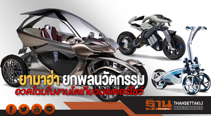 ยามาฮ่า ยกพลนวัตกรรมอวดโฉมในงานโตเกียวมอเตอร์โชว์ ยามาฮ่า ยกพลนวัตกรรมอวดโฉมในงานโตเกียวมอเตอร์โชว์