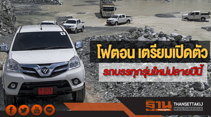 โฟตอน เตรียมเปิดตัวรถบรรทุกรุ่นใหม่ปลายปีนี้ โฟตอน เตรียมเปิดตัวรถบรรทุกรุ่นใหม่ปลายปีนี้