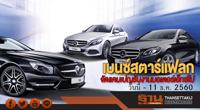 เบนซ์สตาร์แฟลก จัดแคมเปญรับงานมอเตอร์เอ็กซ์โป เบนซ์สตาร์แฟลก จัดแคมเปญรับงานมอเตอร์เอ็กซ์โป