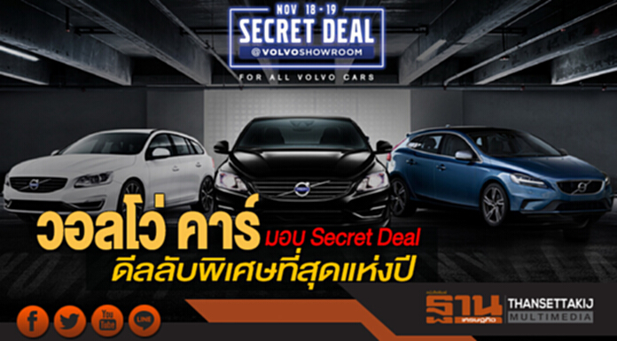 วอลโว่ คาร์ มอบ Secret Deal ดีลลับพิเศษที่สุดแห่งปี วอลโว่ คาร์ มอบ Secret Deal ดีลลับพิเศษที่สุดแห่งปี