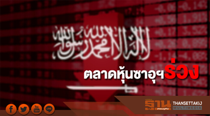 ตลาดหุ้นซาอุฯร่วงจากสถานการณ์การเมือง ตลาดหุ้นซาอุฯร่วงจากสถานการณ์การเมือง