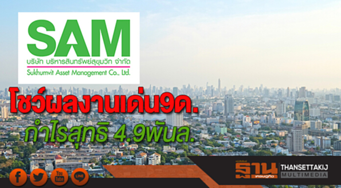 SAMโชว์ผลงานเด่น9เดือนกำไรสุทธิ 4.9พันล้าน SAMโชว์ผลงานเด่น9เดือนกำไรสุทธิ 4.9พันล้าน