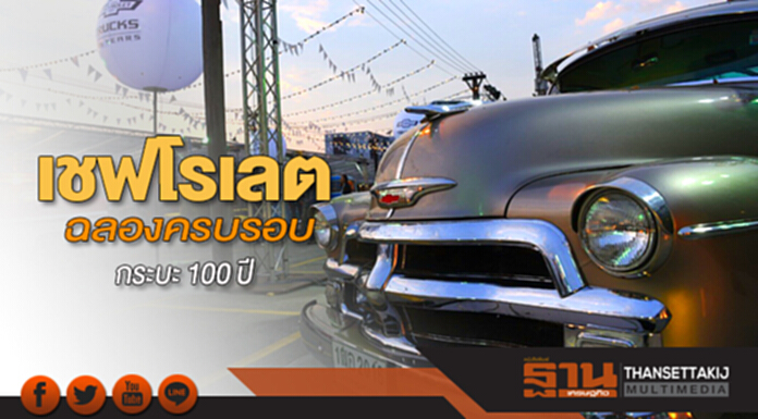 เชฟโรเลต ฉลองครบรอบกระบะ 100 ปี เชฟโรเลต ฉลองครบรอบกระบะ 100 ปี