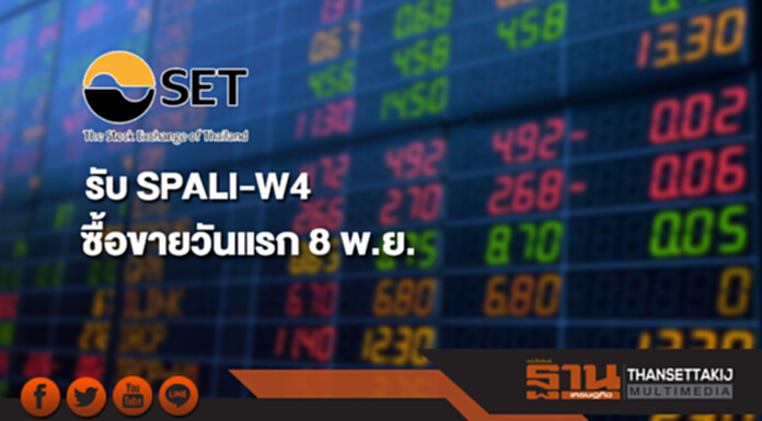 ตลาดฯ รับ SPALI-W4 เคาะซื้อขายวันแรก 8 พ.ย. ตลาดฯ รับ SPALI-W4 เคาะซื้อขายวันแรก 8 พ.ย.