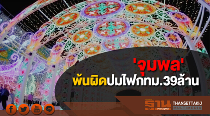 'จุมพล'พ้นผิดปมไฟกทม.39ล้าน 'จุมพล'พ้นผิดปมไฟกทม.39ล้าน