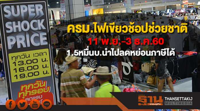 ครม.ไฟเขียวมาตรการช้อปช่วยชาติ 11 พ.ย.-3 ธ.ค.60 วงเงิน 1.5 หมื่นบ.นำไปลดหย่อนภาษีได้ ครม.ไฟเขียวมาตรการช้อปช่วยชาติ 11 พ.ย.-3 ธ.ค.60 วงเงิน 1.5 หมื่นบ.นำไปลดหย่อนภาษีได้