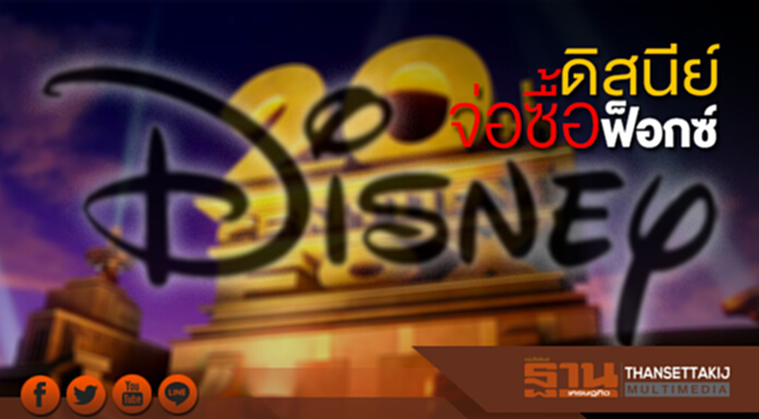 ฟ็อกซ์ หารือขายหุ้นให้แก่ ดิสนีย์ ฟ็อกซ์ หารือขายหุ้นให้แก่ ดิสนีย์