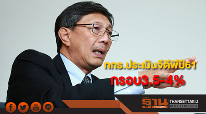 กกร.ประเมินจีดีพีปี 61 อยู่ในกรอบ 3.5-4% ภาคส่งออกปีหน้าขยายตัว 3.5-6% กกร.ประเมินจีดีพีปี 61 อยู่ในกรอบ 3.5-4% ภาคส่งออกปีหน้าขยายตัว 3.5-6%