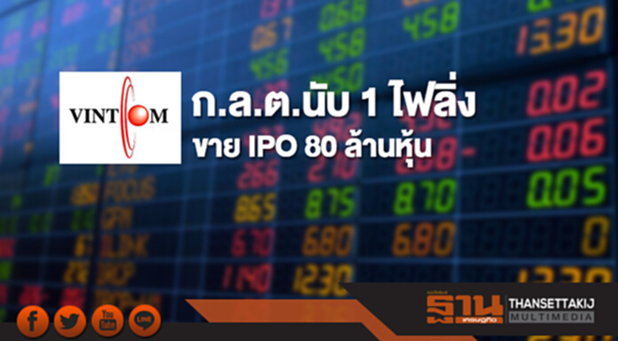 ก.ล.ต. นับ 1 ไฟลิ่ง “ VCOM ”ขาย IPO 80 ล้านหุ้น ก.ล.ต. นับ 1 ไฟลิ่ง “ VCOM ”ขาย IPO 80 ล้านหุ้น
