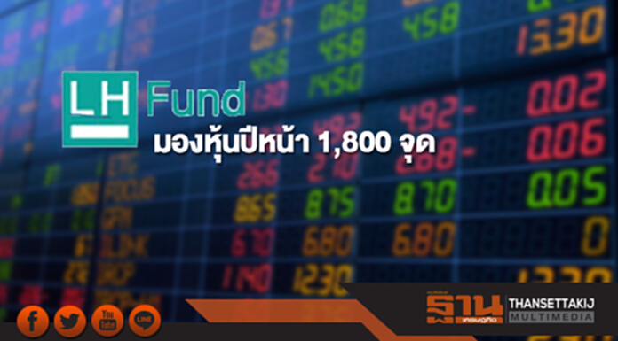แอล เอช ฟันด์ มองหุ้นปีหน้า 1,800 จุด เสิร์ฟ RMF-LTF กองใหม่ แอล เอช ฟันด์ มองหุ้นปีหน้า 1,800 จุด เสิร์ฟ RMF-LTF กองใหม่