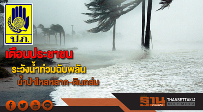 ปภ.เตือนประชาชนระวังน้ำท่วมฉับพลัน น้ำป่าไหลหลาก-ดินถล่ม ปภ.เตือนประชาชนระวังน้ำท่วมฉับพลัน น้ำป่าไหลหลาก-ดินถล่ม