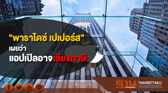 "พาราไดซ์ เปเปอร์ส" เผยว่า แอปเปิลอาจเลี่ยงภาษี "พาราไดซ์ เปเปอร์ส" เผยว่า แอปเปิลอาจเลี่ยงภาษี