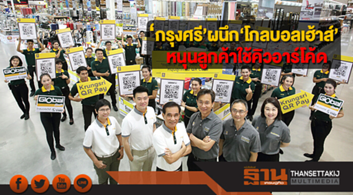 ‘กรุงศรี’ผนึก‘โกลบอลเฮ้าส์’ หนุนลูกค้าใช้คิวอาร์โค้ด ‘กรุงศรี’ผนึก‘โกลบอลเฮ้าส์’ หนุนลูกค้าใช้คิวอาร์โค้ด