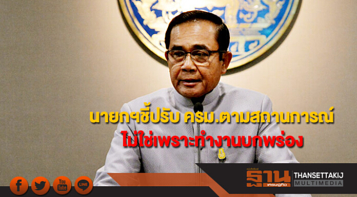 นายกฯชี้ปรับ ครม.ตามสถานการณ์ ไม่ใช่เพราะทำงานบกพร่อง ยันไม่มีโควต้าตร.-ทหาร นายกฯชี้ปรับ ครม.ตามสถานการณ์ ไม่ใช่เพราะทำงานบกพร่อง ยันไม่มีโควต้าตร.-ทหาร