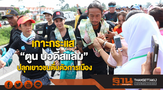 เกาะกระแส"ตูน บอดี้สแลม"ปลุกเยาวชนตื่นตัวการเมือง เกาะกระแส"ตูน บอดี้สแลม"ปลุกเยาวชนตื่นตัวการเมือง