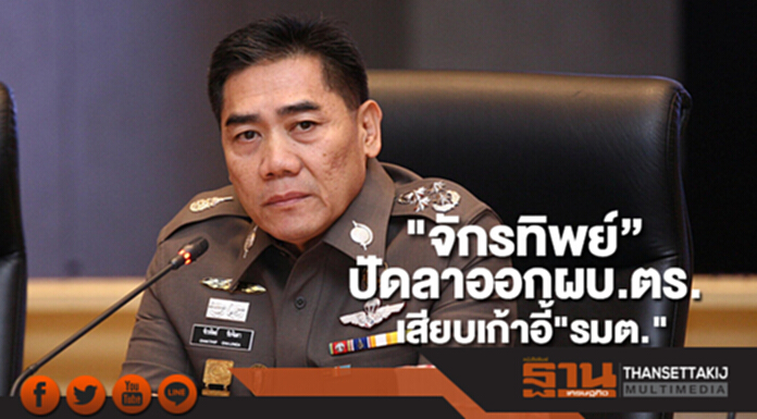 "จักรทิพย์”ปัดลาออกผบ.ตร.เสียบเก้าอี้"รมต." "จักรทิพย์”ปัดลาออกผบ.ตร.เสียบเก้าอี้"รมต."