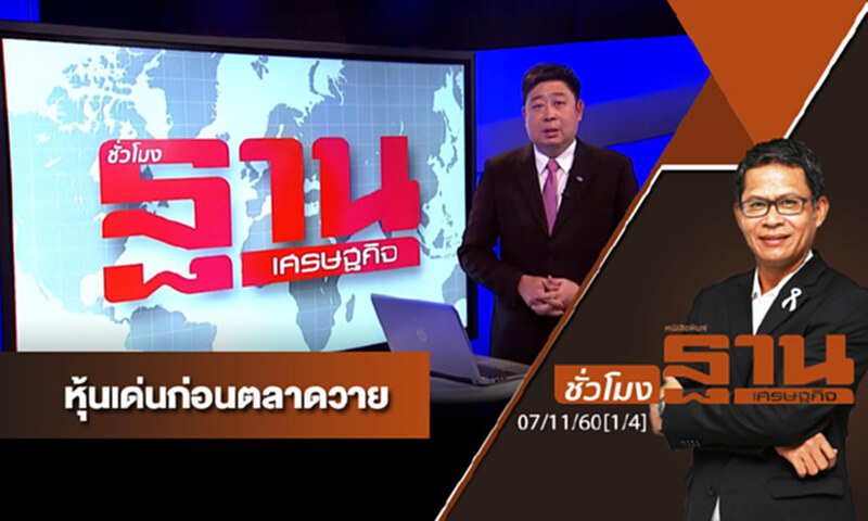 ชั่วโมงฐานเศรษฐกิจ : เจาะหุ้นเด่นวันนี้ ชั่วโมงฐานเศรษฐกิจ : เจาะหุ้นเด่นวันนี้