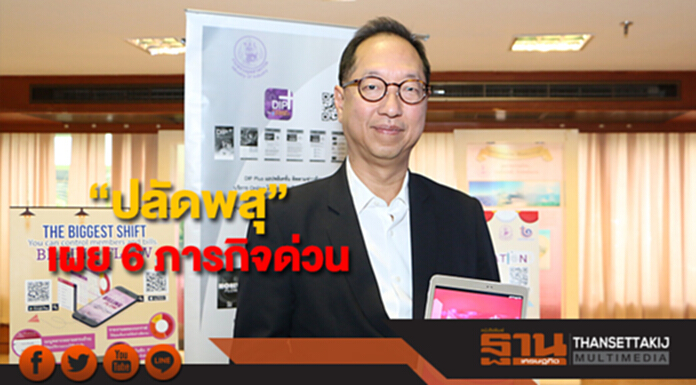 “ปลัดพสุ” เผย 6 ภารกิจด่วนต้องผลักดันให้แล้วเสร็จ “ปลัดพสุ” เผย 6 ภารกิจด่วนต้องผลักดันให้แล้วเสร็จ