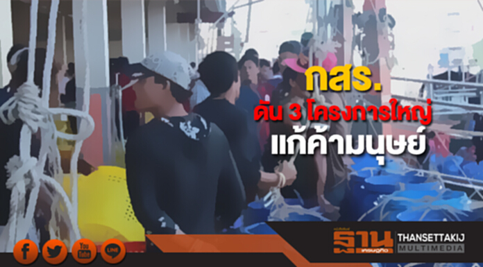 กสร.ดัน 3 โครงการใหญ่แก้ค้ามนุษย์ กสร.ดัน 3 โครงการใหญ่แก้ค้ามนุษย์