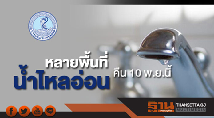 กปน.แจ้งน้ำประปาไหลอ่อนหลายพื้นที่คืน 10 พ.ย.นี้ กปน.แจ้งน้ำประปาไหลอ่อนหลายพื้นที่คืน 10 พ.ย.นี้